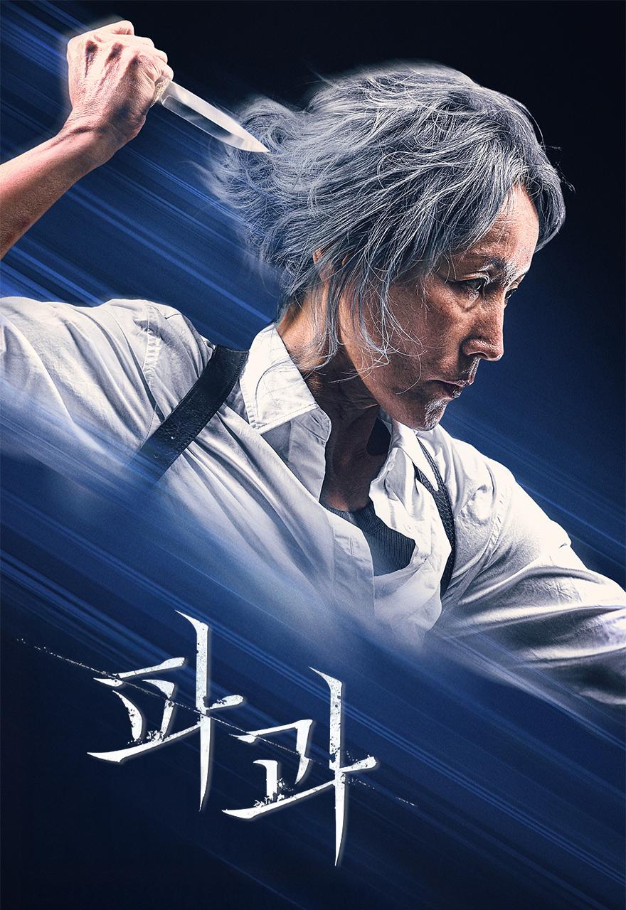 파과