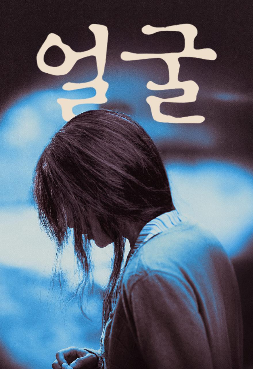 얼굴