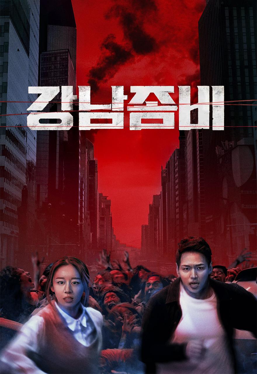 강남좀비