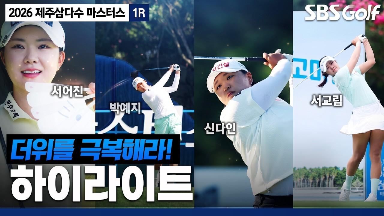 KLPGA 2026 : [2026 KLPGA] 폭염 속 시작된 날씨보다 뜨거운 경쟁이 시작 된 제주도의 첫째 날!제주삼다수 1R 하이라이트