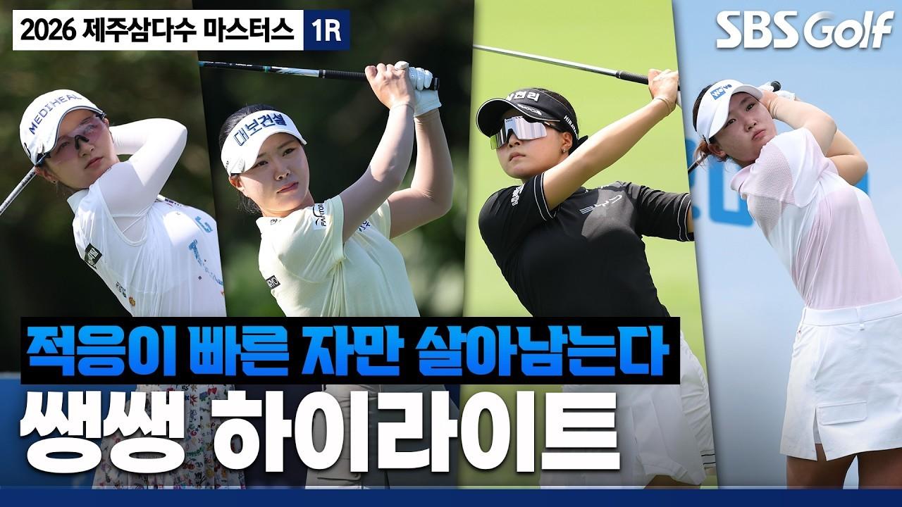 KLPGA 2026 : KLPGA, 버뮤다 잔디와 숨 막히는 날씨, 적응이 관건, 제주삼다수 마스터스 1R 쌩쌩 하이라이트