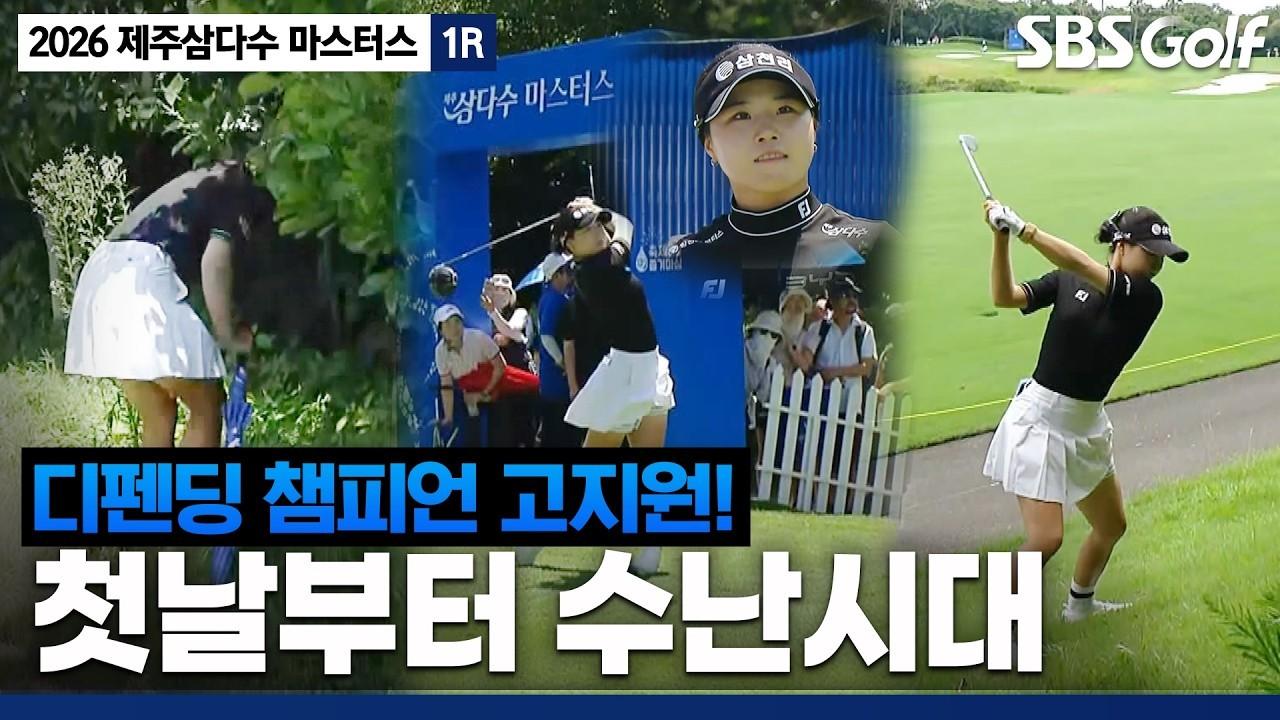 KLPGA 2026 : 고지원, 타이틀 방어 나선 디펜딩 챔피언, 1번 홀부터 심상치 않다, 제주삼다수 1R