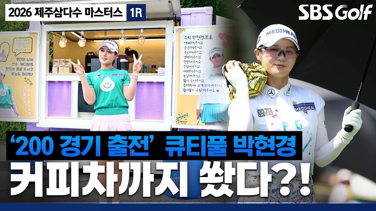 KLPGA 2026 : 박현경, 벌써 200경기, 폭염 속 커피차, 베테랑의 주요 장면, 제주삼다수 1R