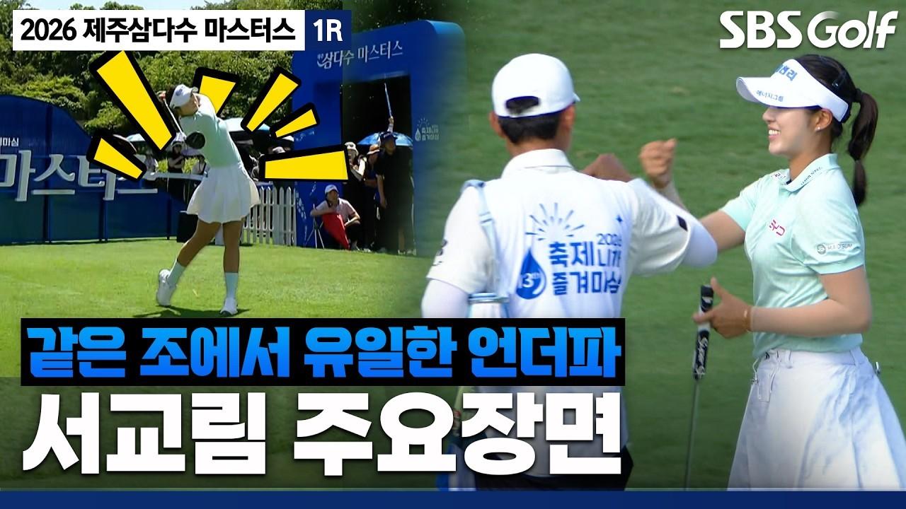 KLPGA 2026 : 서교림, 차분하게 상위권으로, 제주삼다수 1R 주요 장면
