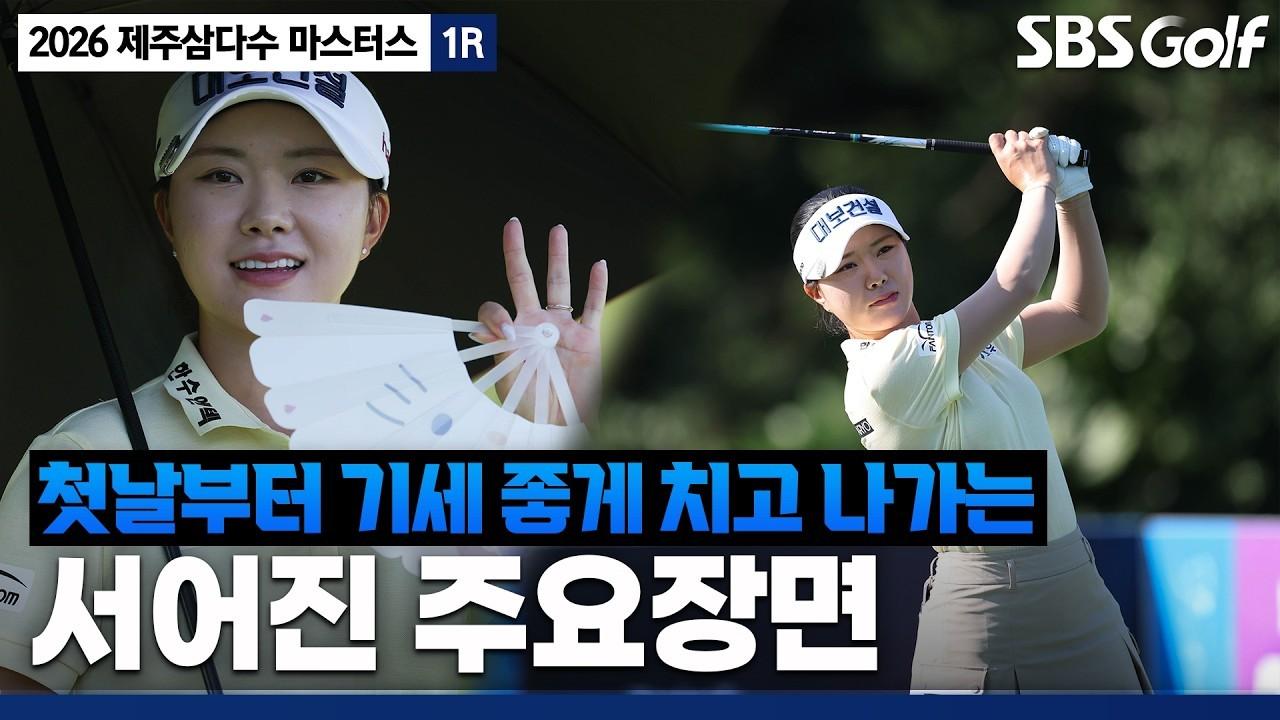 KLPGA 2026 : 서어진, 더위도 막지 못한 선두 등극, 제주삼다수 1R 주요 장면