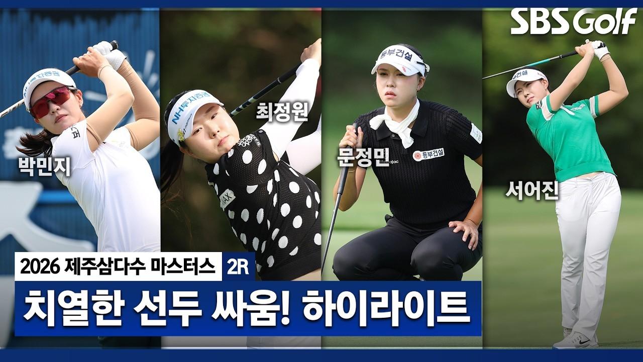 KLPGA 2026 : KLPGA, 승부를 알 수 없는 치열한 경쟁, 제주삼다수 2R 하이라이트