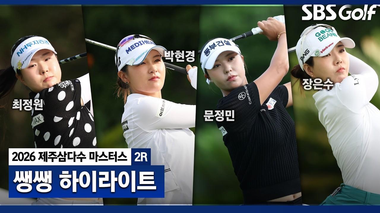 KLPGA 2026 : KLPGA, 어제와 달라진 상위권, 빽빽해진 리더보드, 제주삼다수 마스터스 2R 쌩쌩 하이라이트