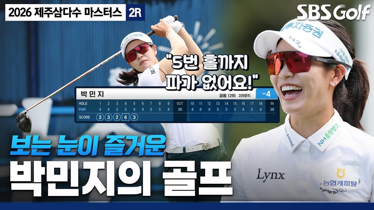 KLPGA 2026 : 박민지, 심상치 않은 경기력, 버디 or 보기 보는 맛이 있는 전반홀, 제주삼다수 2R