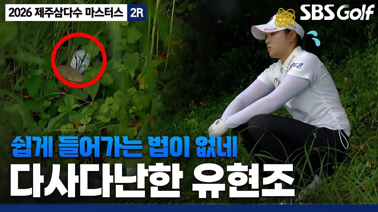 KLPGA 2026 : 유현조, 위기에 흔들리지 않고 선두와 3타차 마무리, 제주삼다수 2R 주요 장면