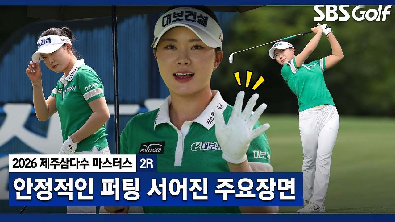 KLPGA 2026 : 서어진, 견고한 플레이로 상위권 지켜, 제주삼다수 2R 주요 장면