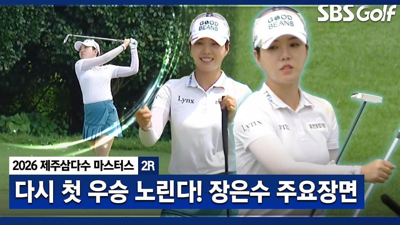 KLPGA 2026 : 장은수, 5타 줄이며 21계단 상승, 이번 대회 첫 우승 도전, 제주삼다수 2R