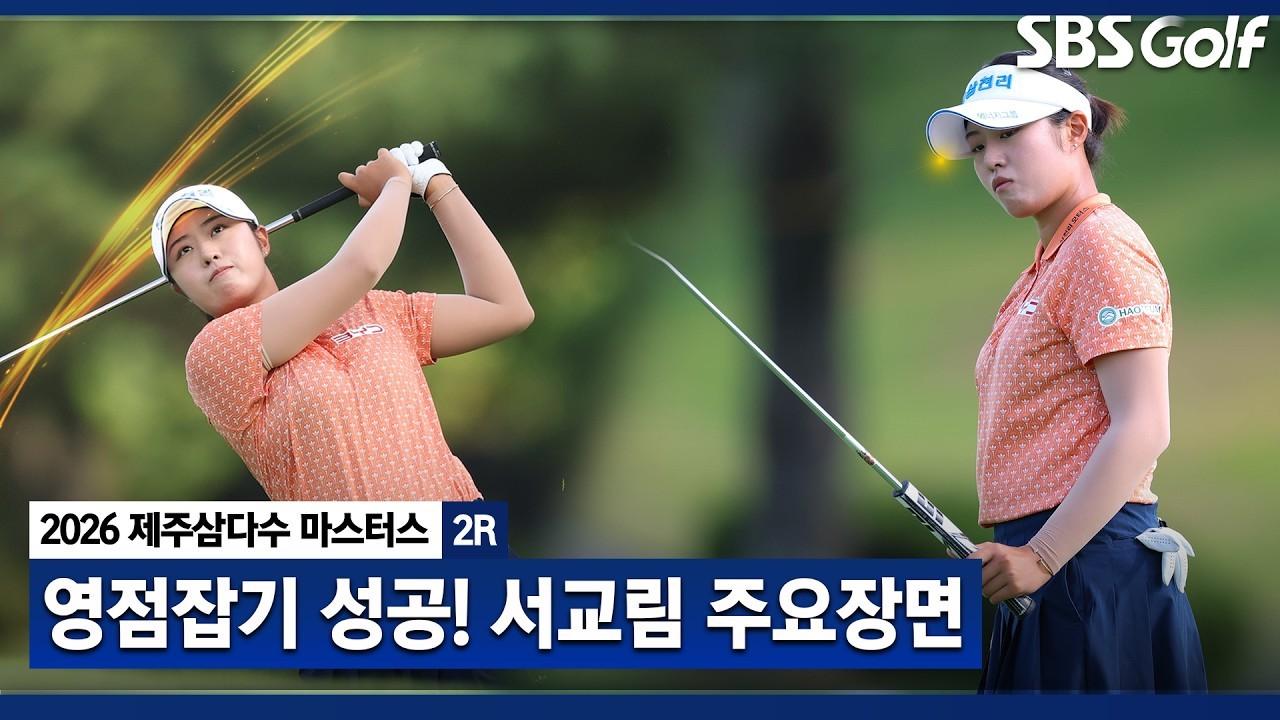 KLPGA 2026 : 서교림, 후반에 감 잡았다, 내일이 더 기대되는 주요 장면, 제주삼다수 2R
