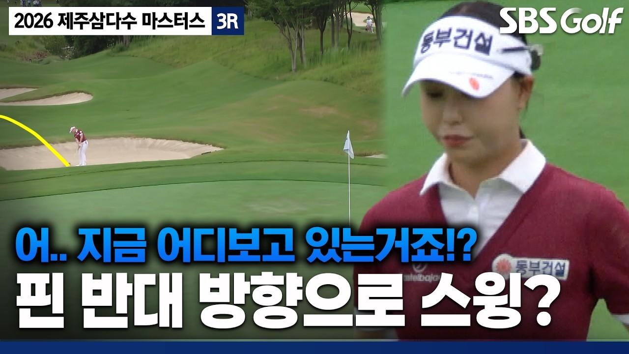 KLPGA 2026 : Moon Jeong-min, Shot in the Opposite Direction of the Pin, A Rare Scene, Jeju Samdasoo Round 3