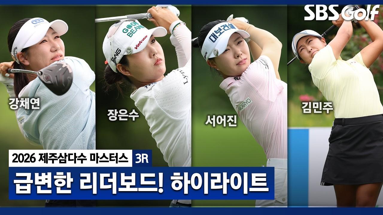 KLPGA 2026 : KLPGA, Moving Day Indeed! Top of the Leaderboard Changed from Yesterday, Where Will the Championship Go?, Jeju Samdasoo Round 3 Highlights
