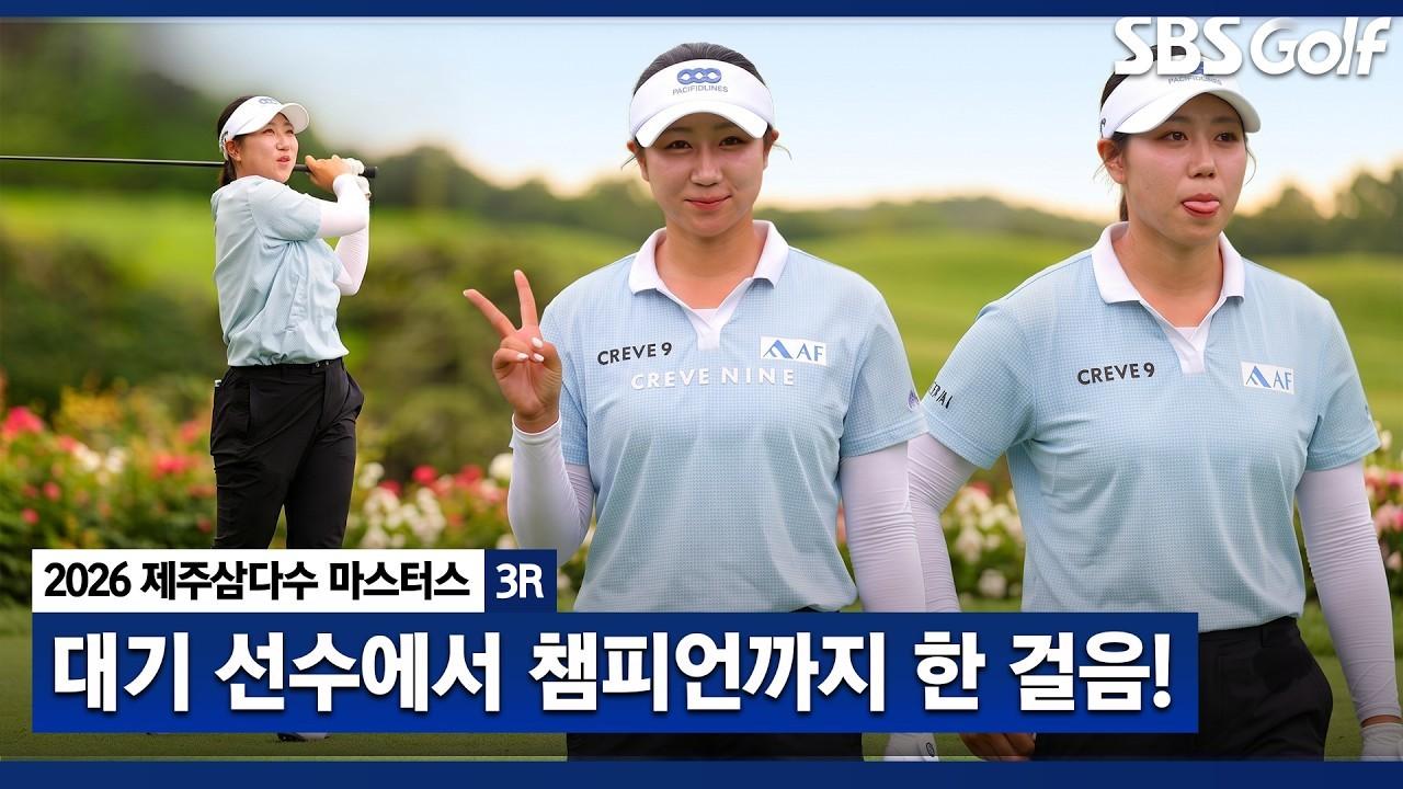 KLPGA 2026 : 강채연, 생애 첫 우승까지 한 걸음, 드림투어 선수의 반란, 제주삼다수 3R 주요 장면