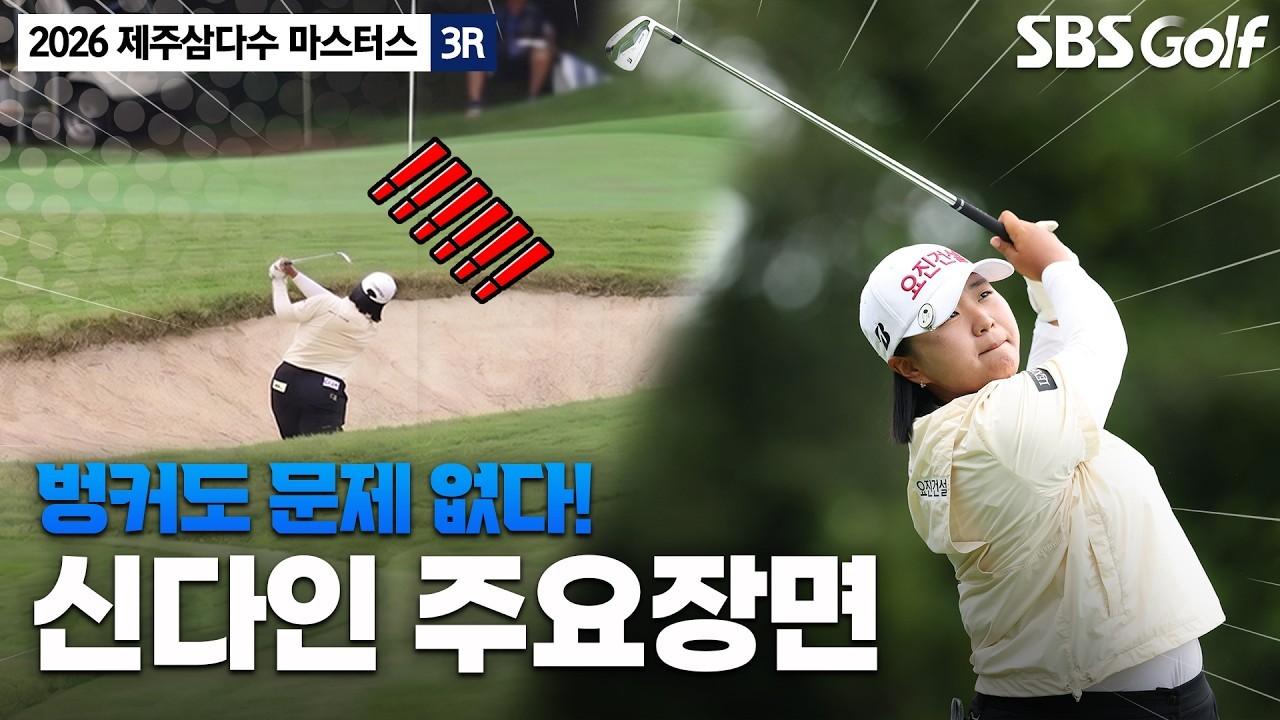 KLPGA 2026 : 신다인, 벙커에서 돌아왔다, 제주삼다수 3R 주요 장면