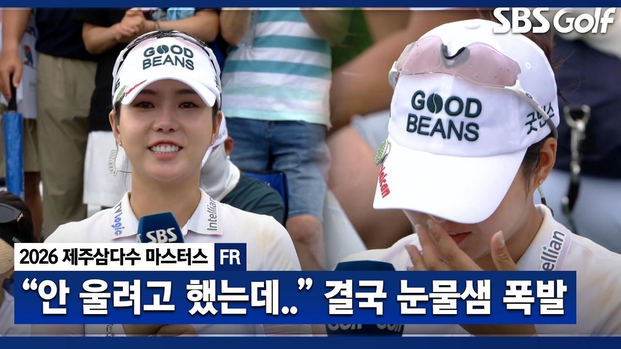 KLPGA 2026 : 장은수, 첫 우승 감격에 눈물샘 폭발, 제주삼다수 우승자 인터뷰 & 시상식