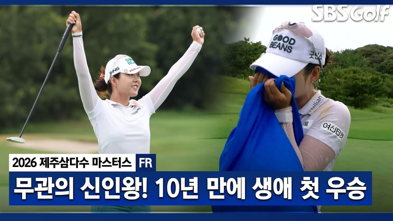 KLPGA 2026 : 장은수, 10년을 기다린 '무관의 신인왕', 드디어 생애 첫 우승 달성, 제주삼다수 최종 라운드