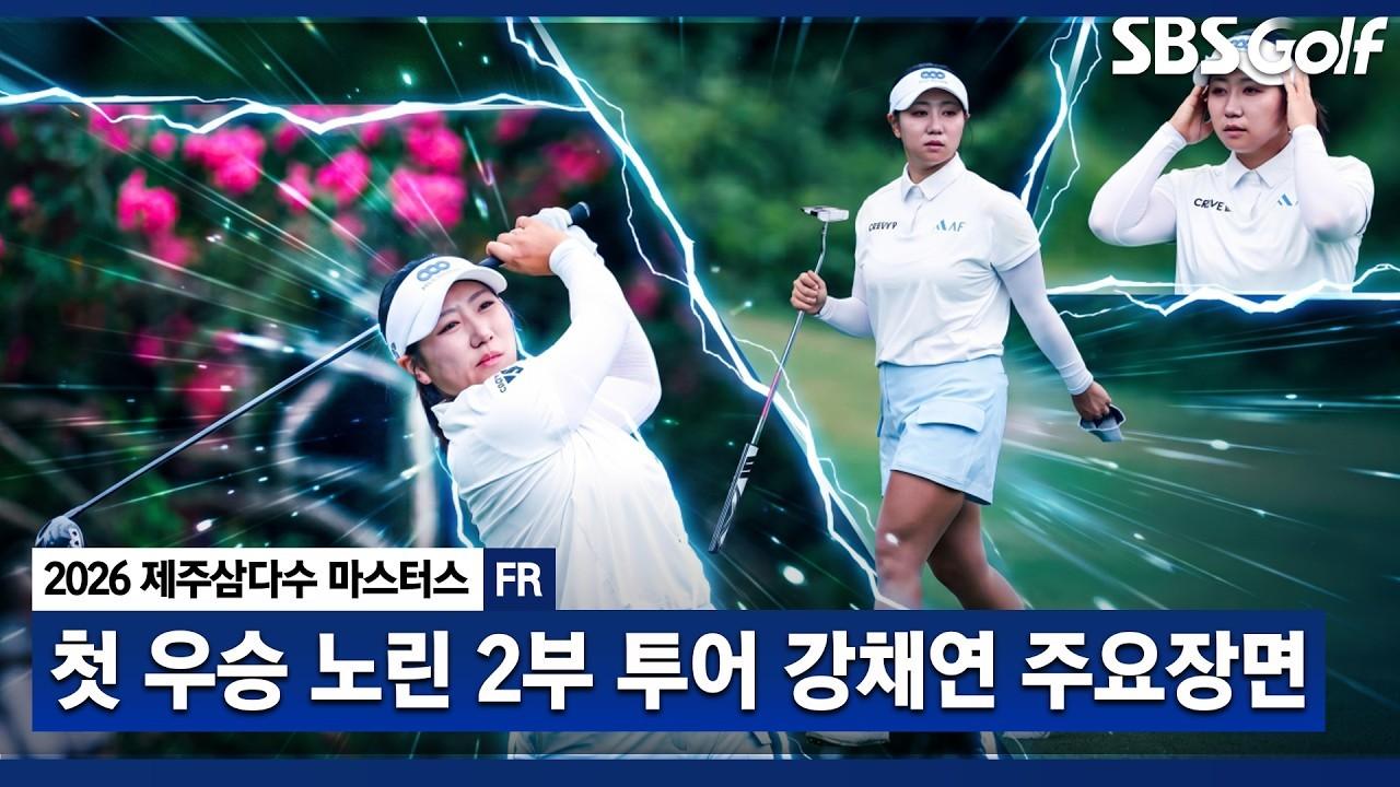 KLPGA 2026 : 강채연, 2부 투어 선수의 준우승, 돌풍의 주역, 제주삼다수 최종 라운드 주요 장면