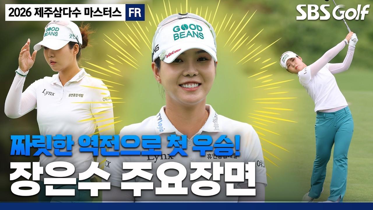 KLPGA 2026 : 장은수, 묵묵히 걸어온 10년, 새로운 챔피언의 탄생, 제주삼다수 최종 라운드 주요 장면