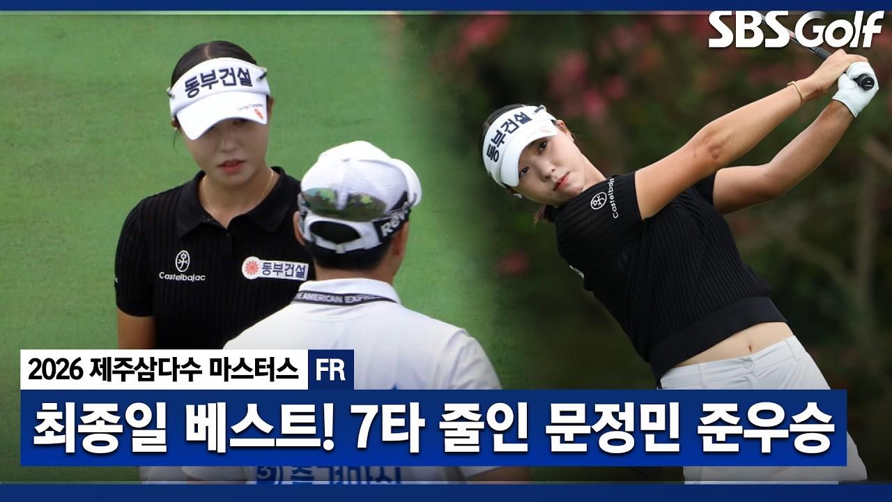 KLPGA 2026 : 문정민, 더욱 강해지는 그녀, 시즌 최고 준우승 달성, 제주삼다수 최종 라운드