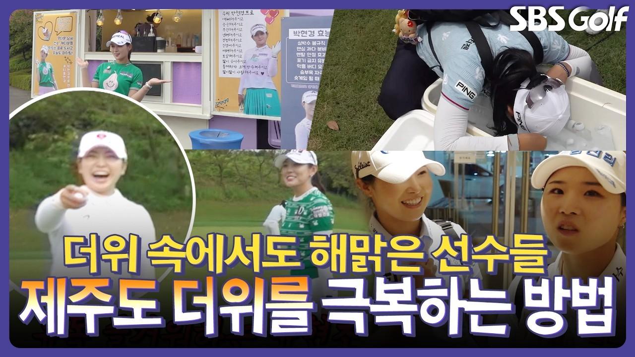 KLPGA 2026 : KLPGA, 폭염 속 시작된 대회, 제주도에서 펼쳐진 이야기