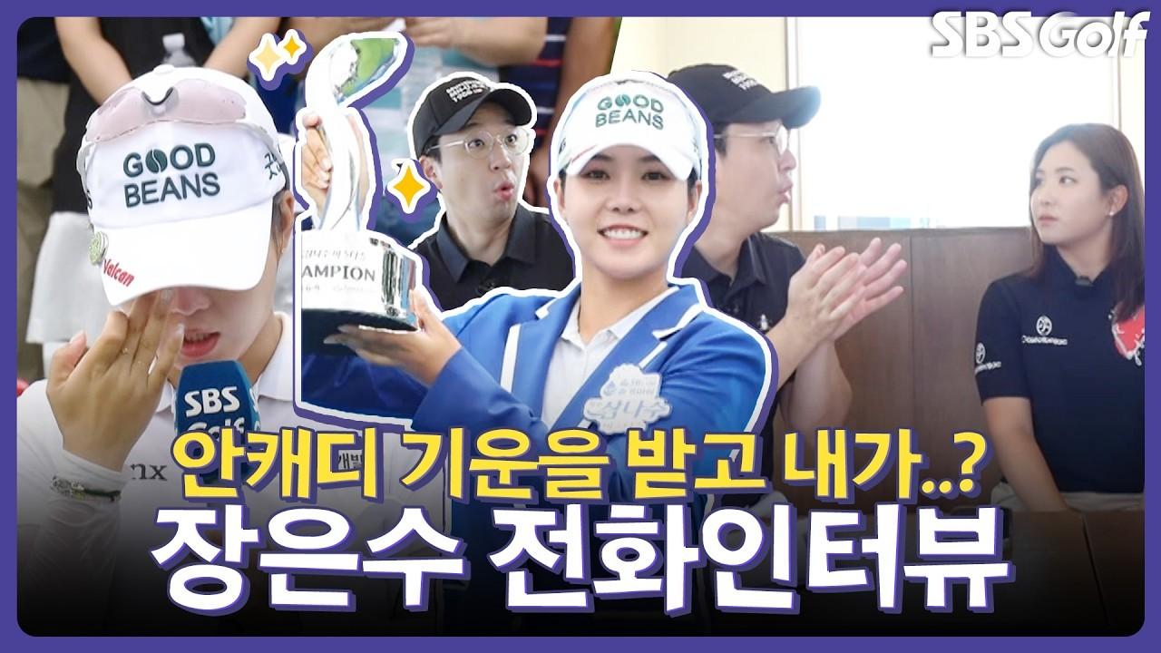 KLPGA 2026 : 장은수, 10년 만의 첫 우승, 눈물의 인터뷰, '안캐디'의 힘