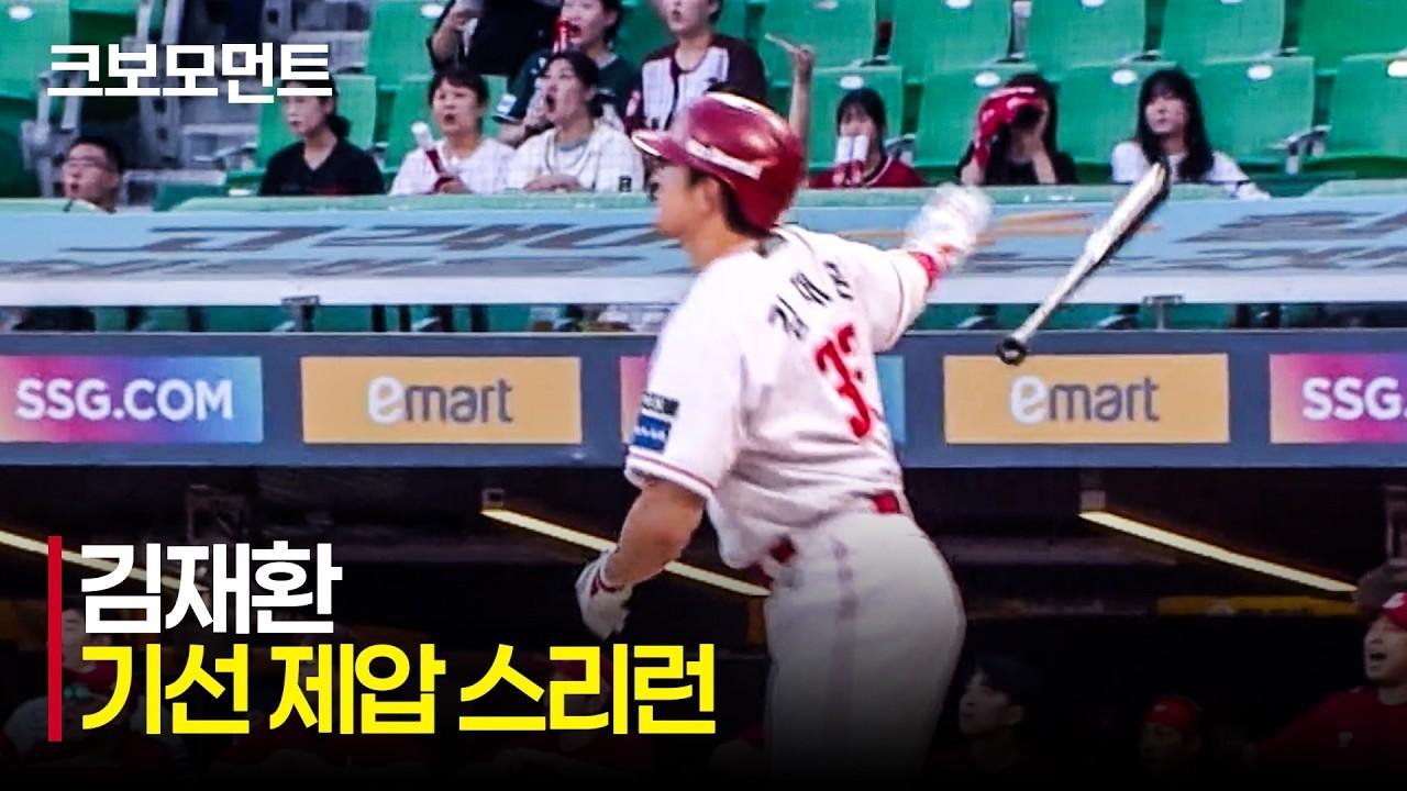 KBO 2026 : 롯데 VS SSG, SSG 김재환, 압도적인 비거리, 선제 스리런 홈런