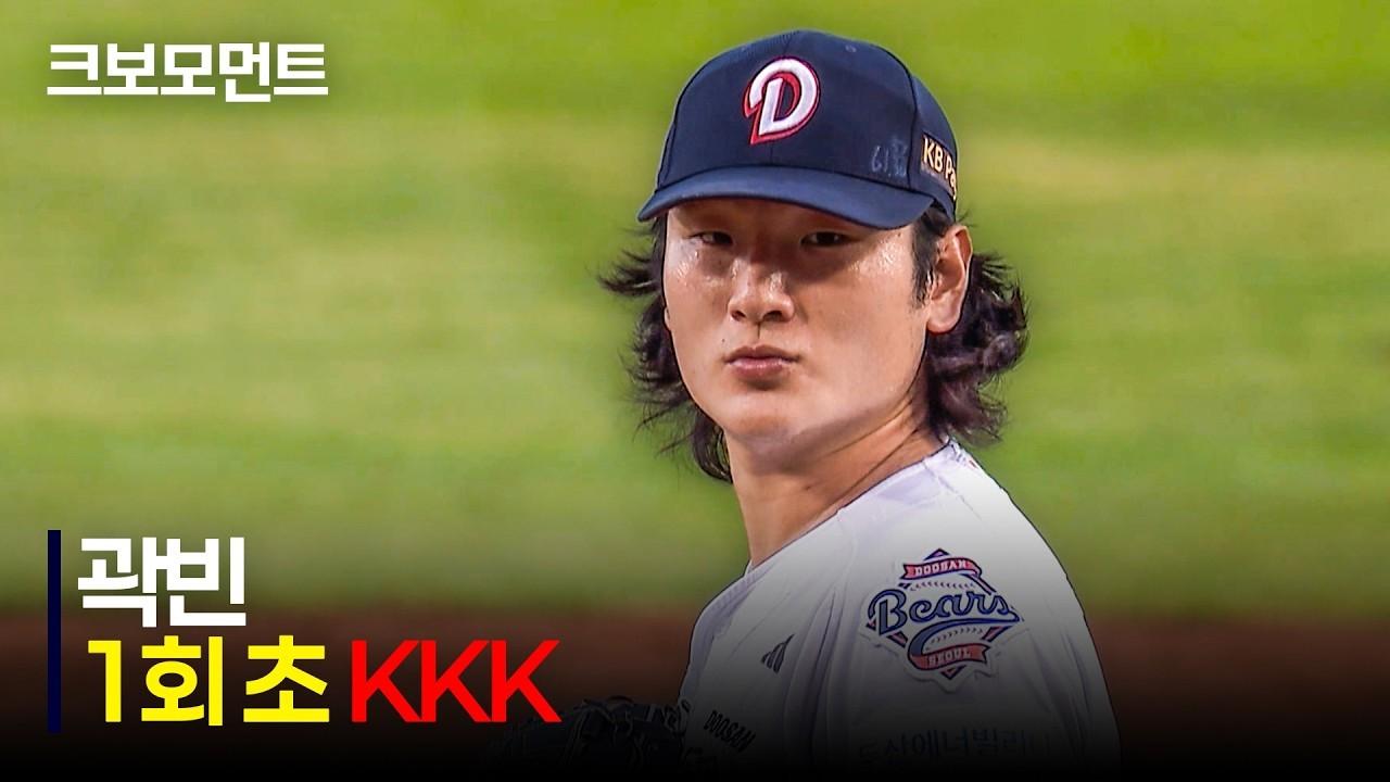 KBO 2026 : 두산 곽빈, 탈삼진 1위의 위엄, 1회 초 완벽한 피칭