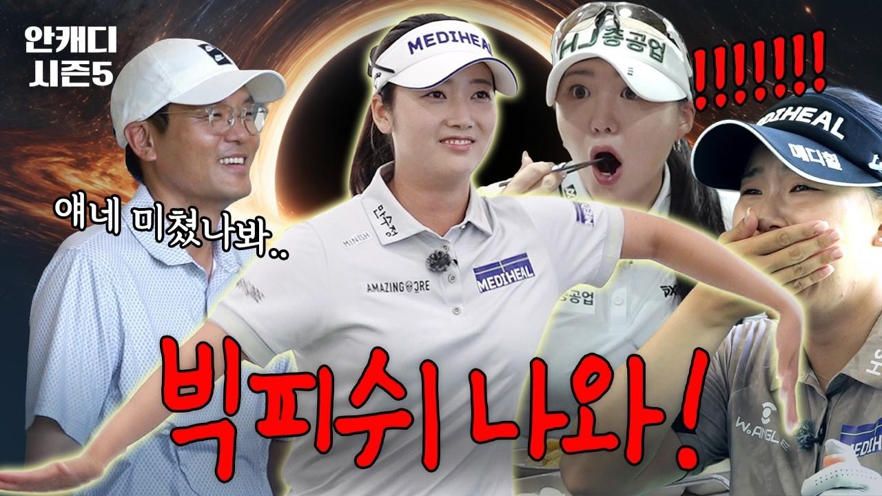 KLPGA 2026 : 팀 BTY, 빅피쉬 위협하는 등장, 개그 학원인가요?