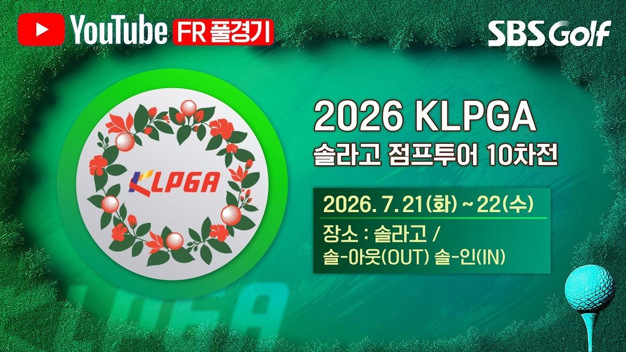 KLPGA 2026 : [2026 점프투어] 7타를 줄여내며 역전 우승! 정규투어 못지않았던 버디 대잔치 | 솔라고 점프투어 10차전_FR