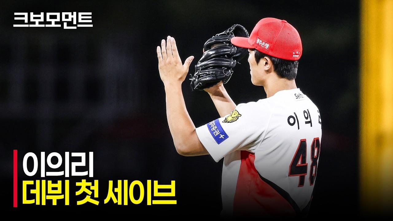 KBO 2026 : 삼성 VS KIA, KIA 이의리, 데뷔 첫 세이브, 깜짝 등판