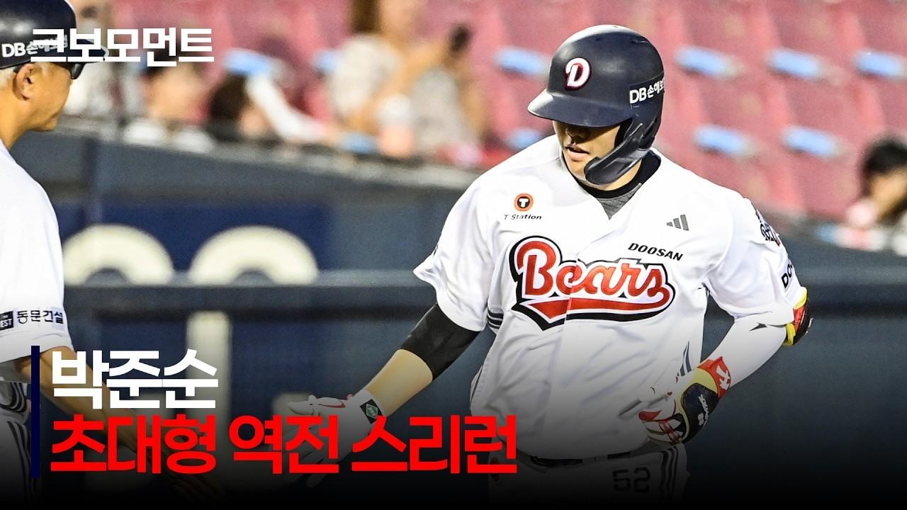 KBO 2026 : 두산 박준순, 잠실야구장 관중석 상단 초대형 역전 스리런 홈런