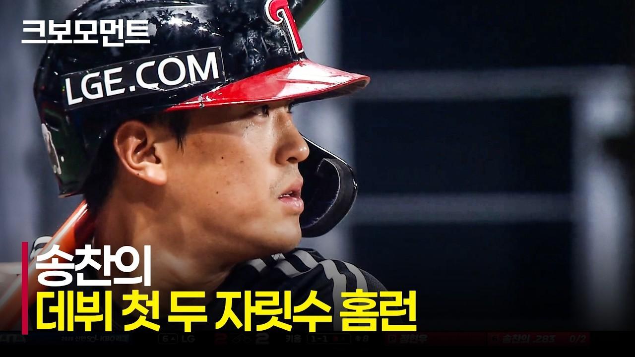KBO 2026 : LG 송찬의, 데뷔 첫 두 자릿수 홈런, 짜릿한 역전 솔로포