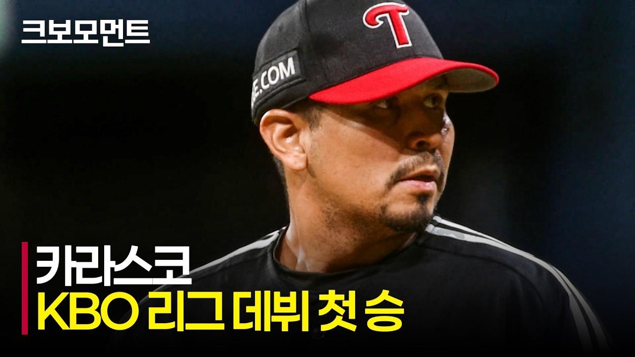 KBO 2026 : LG VS 키움, LG 카라스코, KBO 데뷔 첫 승, 승리로 향한 아웃카운트