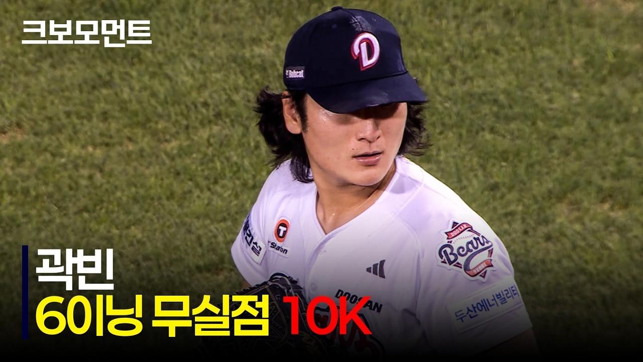 KBO 2026 : 한화 VS 두산, 두산 곽빈, ERA, 탈삼진 1위, 압도적인 10K 무실점 피칭
