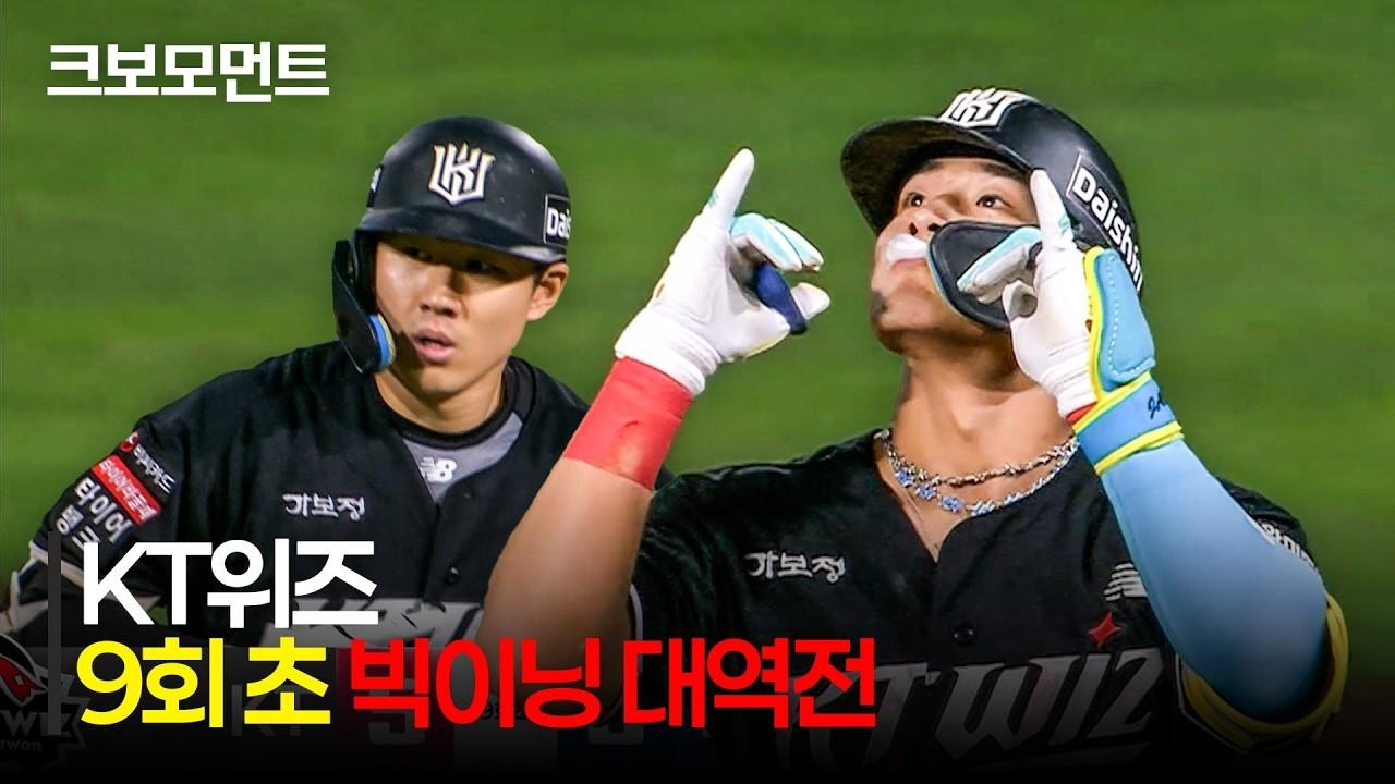 KBO 2026 : KT VS NC, KT 위즈, 9회 6득점, 기적 같은 대역전극