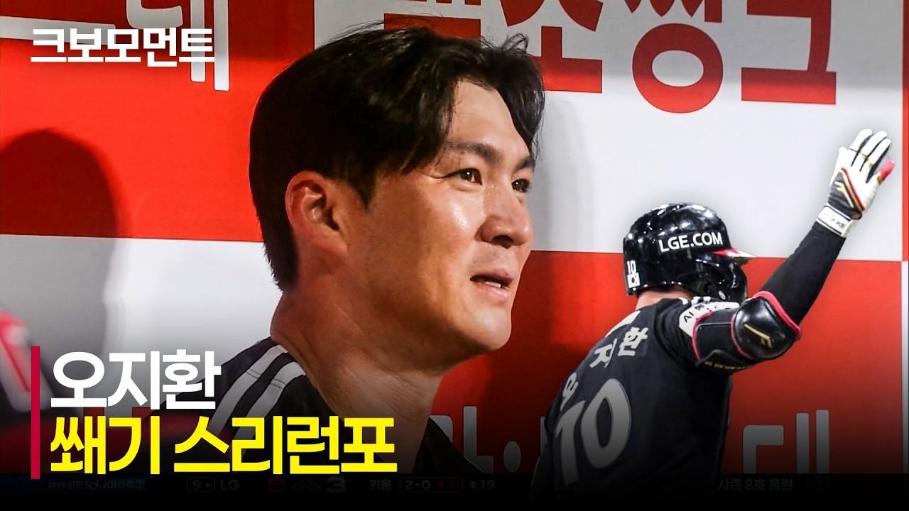 KBO 2026 : LG VS 키움, LG 오지환, 9회 초 승부 쐐기, 결정적인 스리런 홈런