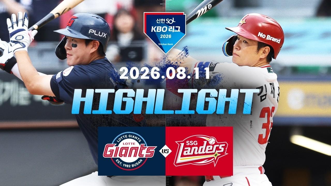 KBO 2026 : 신한 SOL KBO리그 롯데 VS SSG 하이라이트