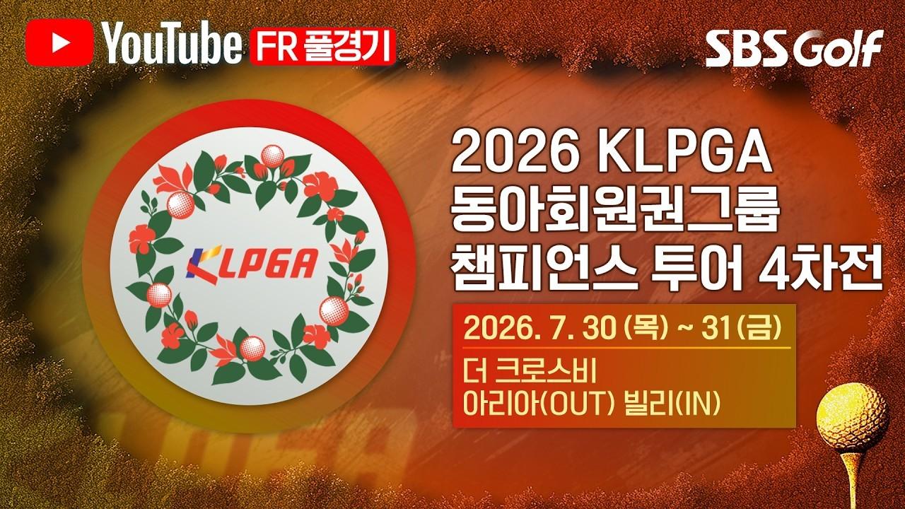 KLPGA 2026 : KLPGA 챔피언스 투어 4차전, 날씨만큼 뜨거웠던 선수들의 열정, 최종 라운드