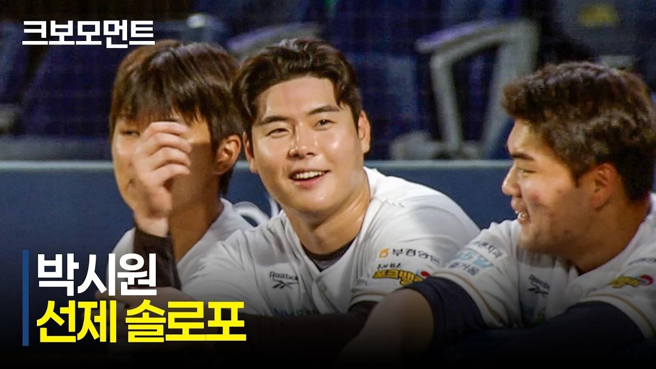KBO 2026 : KT VS NC, NC 박시원, 엄청난 비거리, 0의 균형을 깨는 시원한 솔로 홈런