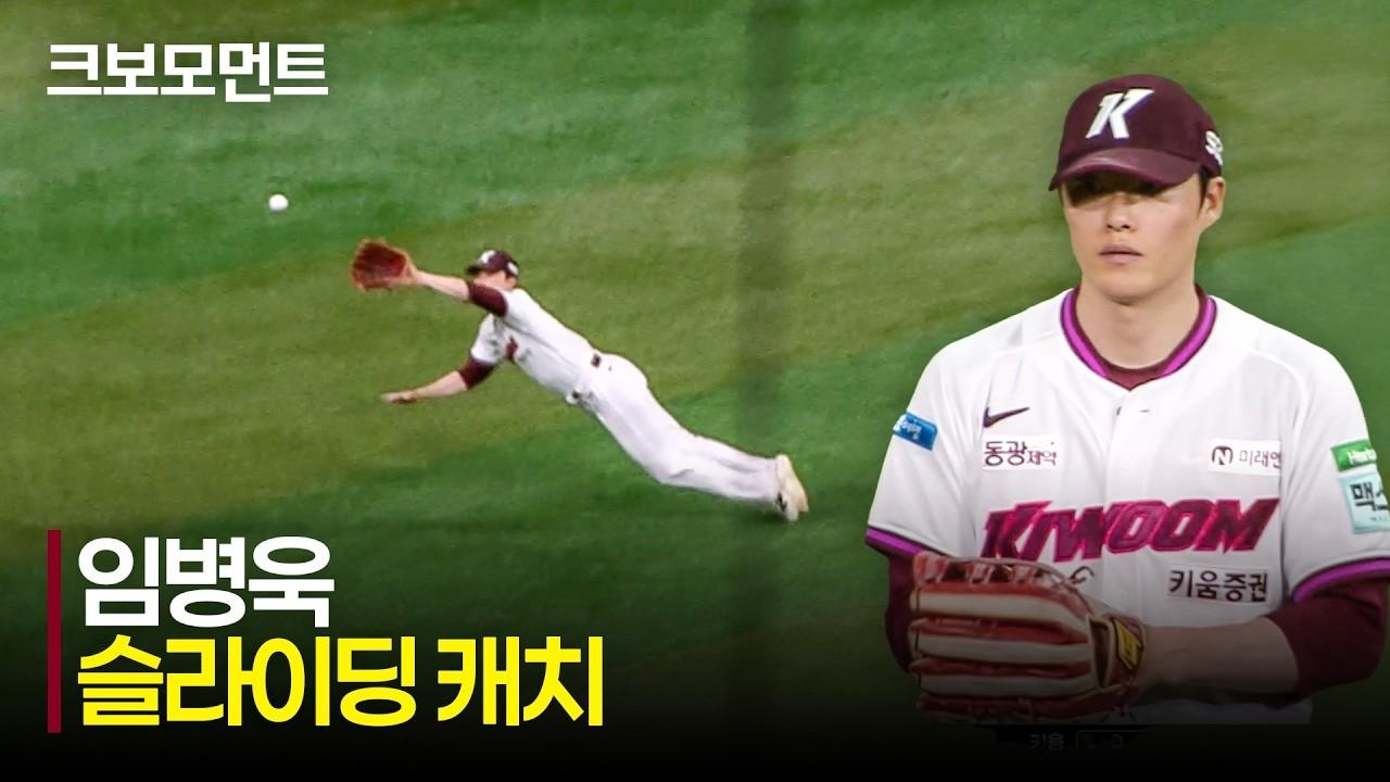 KBO 2026 : LG VS 키움, 키움 임병욱, 정확한 타이밍, 안타를 훔치는 다이빙 캐치