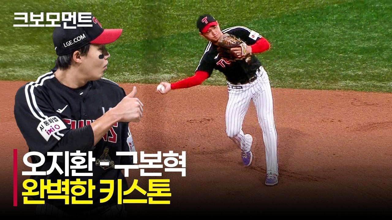KBO 2026 : LG VS 키움, LG 오지환, 구본혁, 노련함과 빠른 송구, 완벽한 더블 플레이