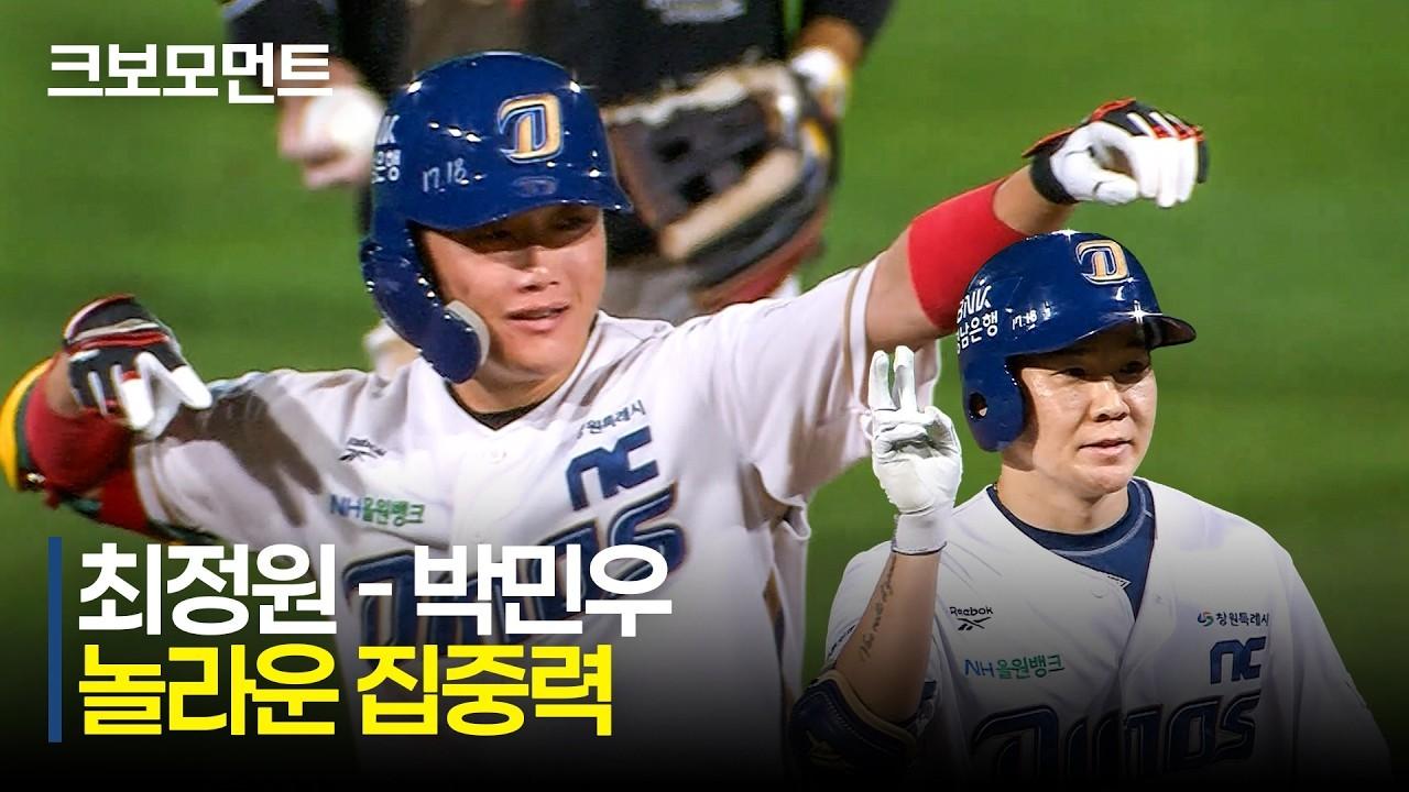 KBO 2026 : KT VS NC, NC 최정원, 박민우, 놀라운 집중력, 달아나는 적시타