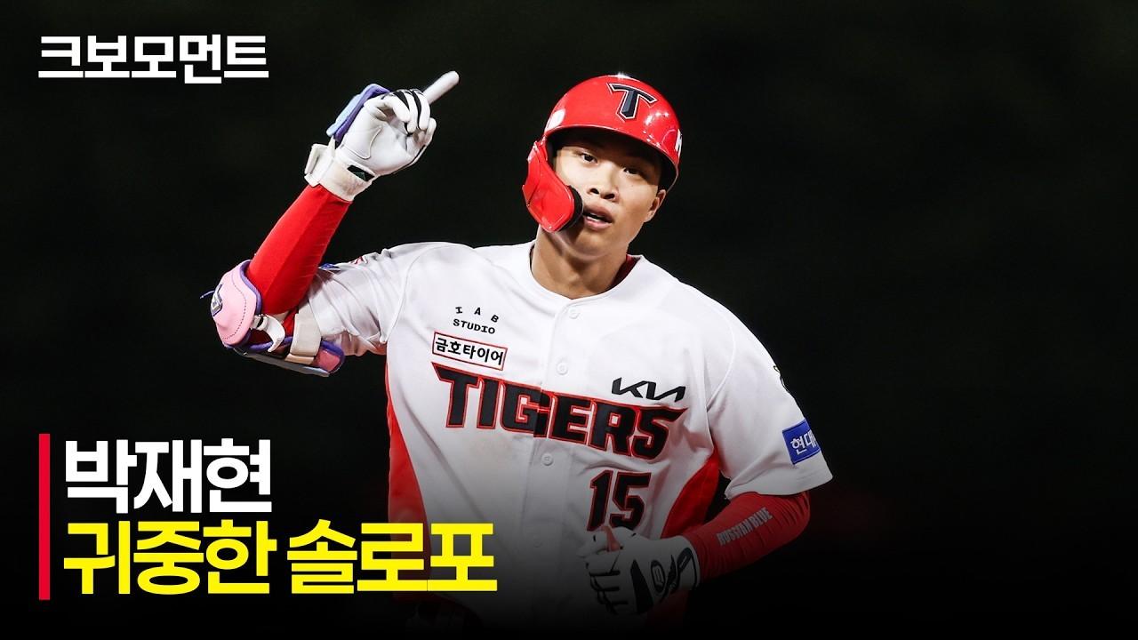 KBO 2026 : 삼성 VS KIA, KIA 박재현, 귀중한 추가점, 시즌 14호 홈런포