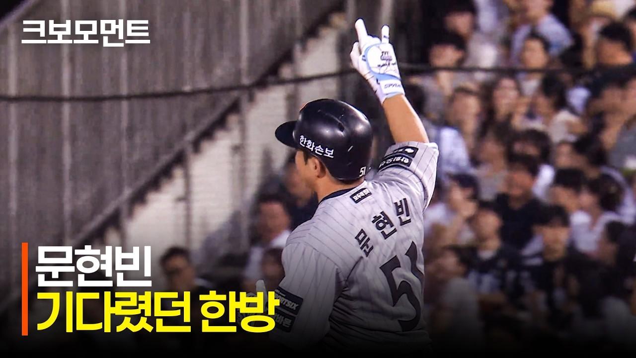 KBO 2026 : 한화 VS 두산, 한화 문현빈, 팀에 필요한 한 방, 리드를 안기는 솔로 홈런