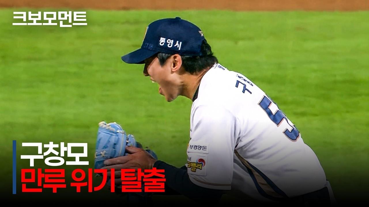 KBO 2026 : KT VS NC, NC 구창모, 2사 만루, 1점 차 실점 위기, 포효하는 역투