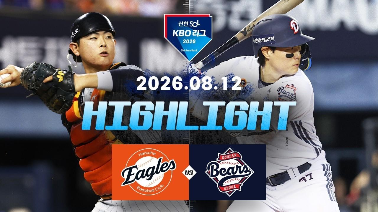 KBO 2026 : 신한 SOL KBO리그 한화 VS 두산 하이라이트