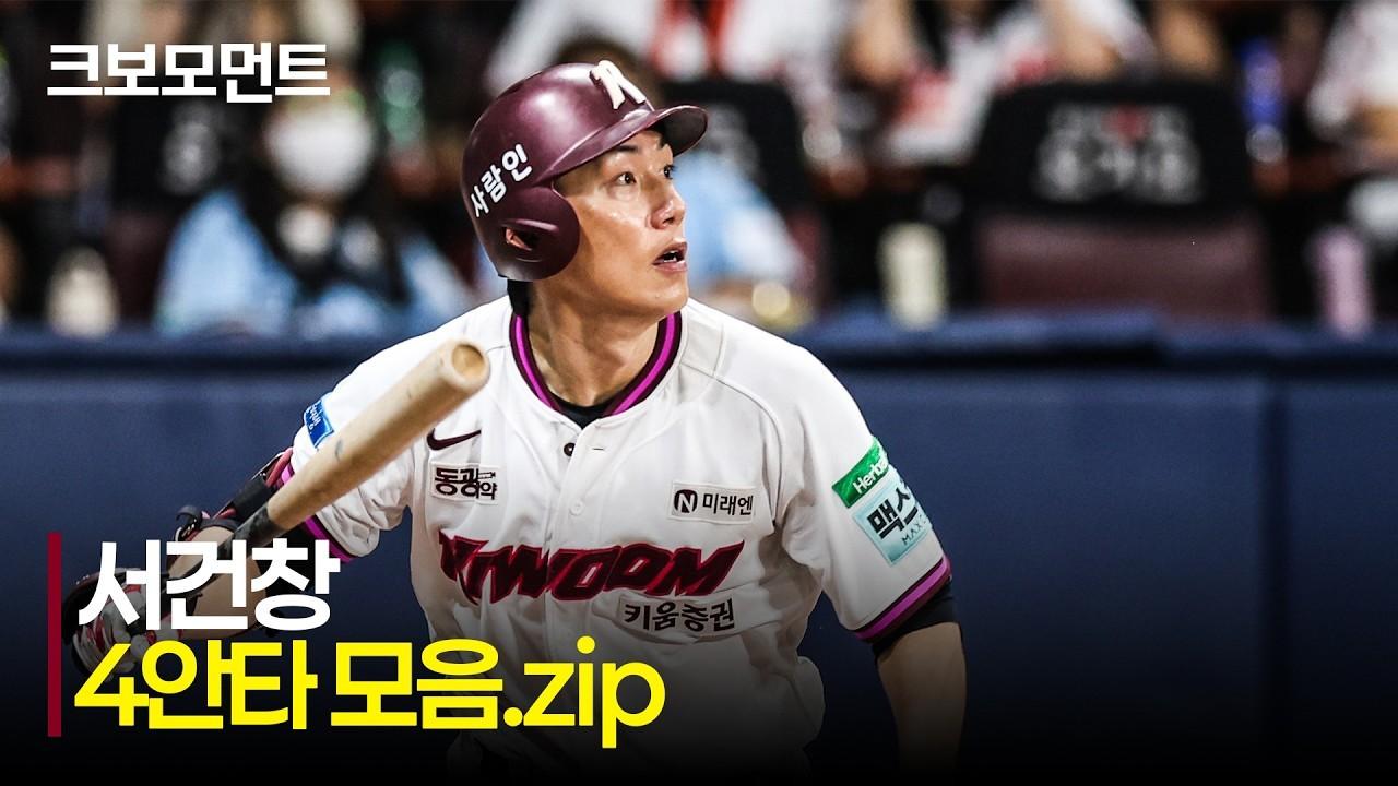 KBO 2026 : LG VS 키움, 키움 서건창, 코스를 가리지 않는 4안타
