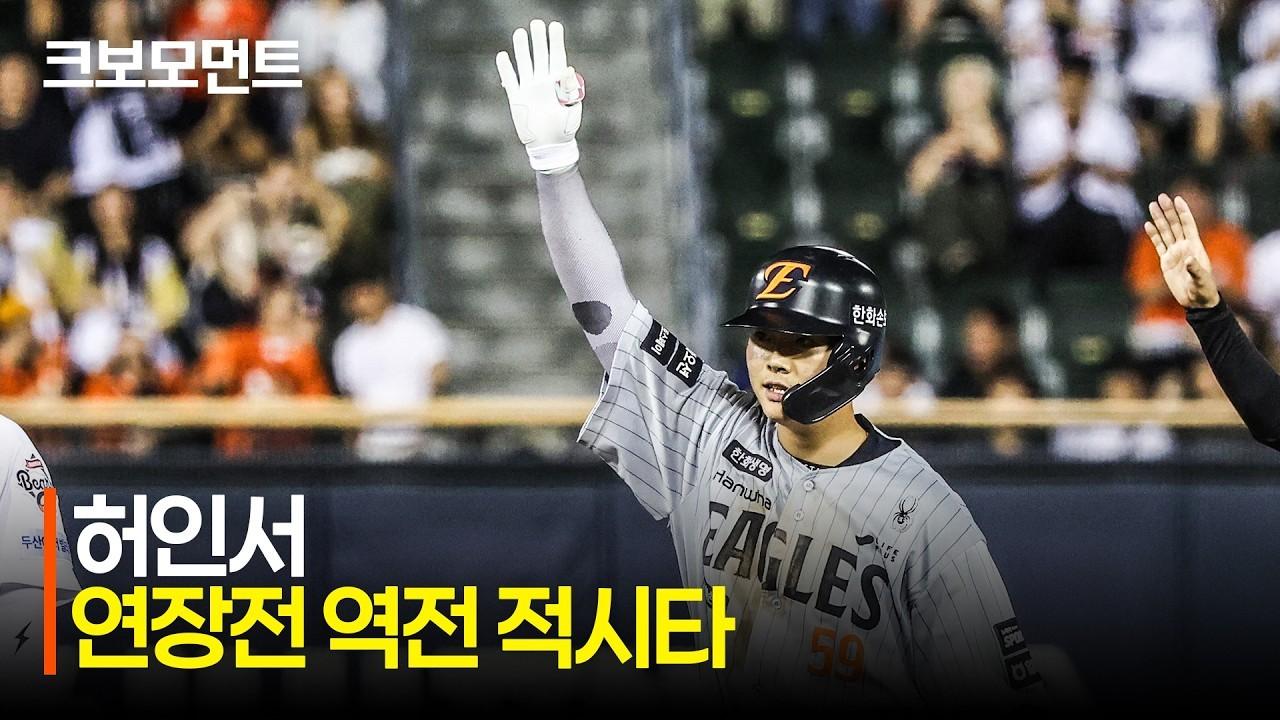 KBO 2026 : 한화 VS 두산, 한화 허인서, 연장 10회 결정적 한 방, 승리를 이끄는 적시 2루타